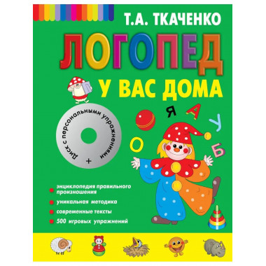 Логопед у вас дома + CD.