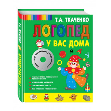 Логопед у вас дома + CD.