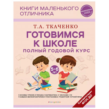 Готовимся к школе. Полный годовой курс 5-6 лет.