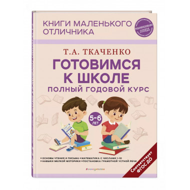 Готовимся к школе. Полный годовой курс 5-6 лет.