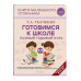 Готовимся к школе. Полный годовой курс 5-6 лет.