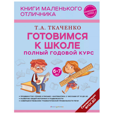 Готовимся к школе. Полный годовой курс 6-7 лет.