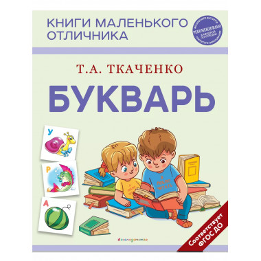 Букварь.