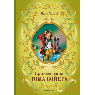Приключения Тома Сойера (ил. В. Гальдяева).