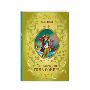 Приключения Тома Сойера (ил. В. Гальдяева).