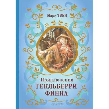 Приключения Гекльберри Финна (ил. В. Гальдяева).