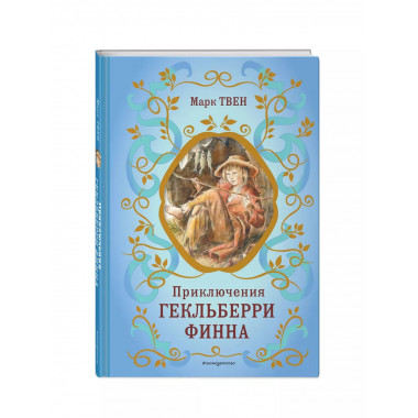 Приключения Гекльберри Финна (ил. В. Гальдяева).