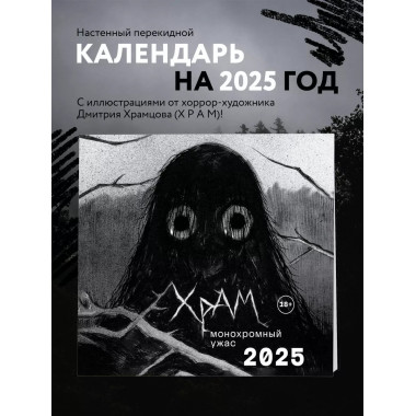 Х Р А М. Монохромный ужас. Календарь настенный на 2025 г.