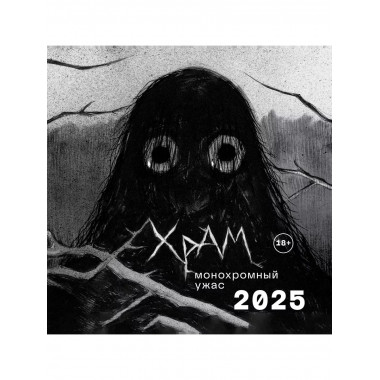 Х Р А М. Монохромный ужас. Календарь настенный на 2025 г.