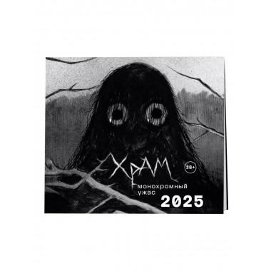 Х Р А М. Монохромный ужас. Календарь настенный на 2025 г.