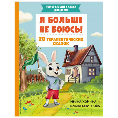 Я больше не боюсь! 20 терапевтических сказок.