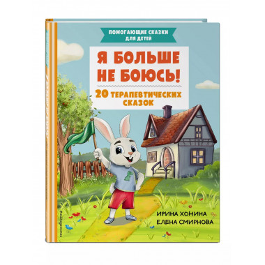 Я больше не боюсь! 20 терапевтических сказок.