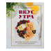 Вкус утра. Красивые завтраки для будней и неспешных выходных