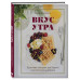 Вкус утра. Красивые завтраки для будней и неспешных выходных