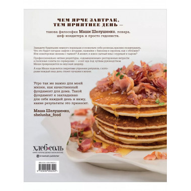 Вкус утра. Красивые завтраки для будней и неспешных выходных
