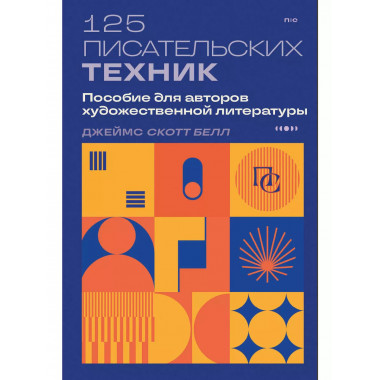 125 писательских техник.