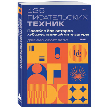125 писательских техник.