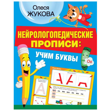 Нейрологопедические прописи: учим буквы.