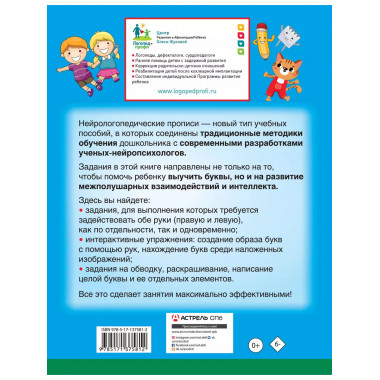 Нейрологопедические прописи: учим буквы.