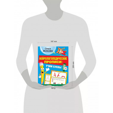 Нейрологопедические прописи: учим буквы.