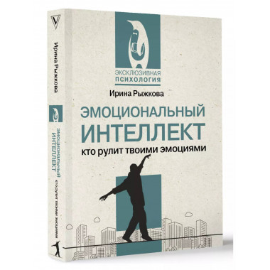 Эмоциональный интеллект: кто рулит твоими эмоциями.