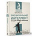 Эмоциональный интеллект: кто рулит твоими эмоциями.