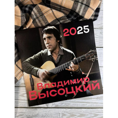 Владимир Высоцкий.