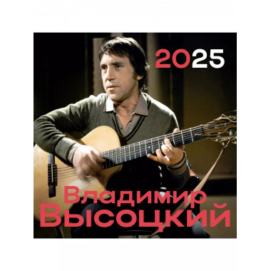 Владимир Высоцкий.
