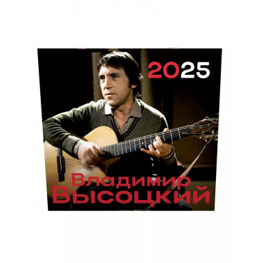Владимир Высоцкий.