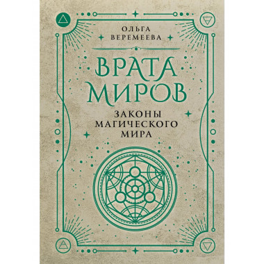 Врата миров. Законы магического мира.