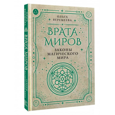 Врата миров. Законы магического мира.