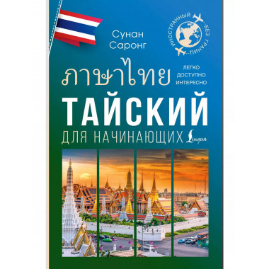 Тайский для начинающих.
