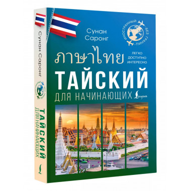 Тайский для начинающих.