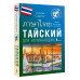 Тайский для начинающих.
