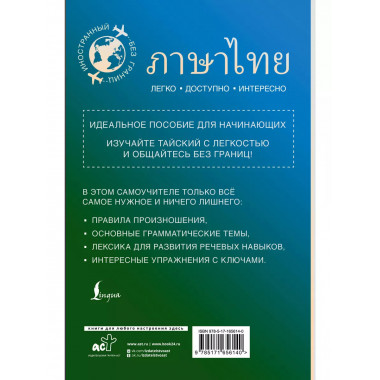 Тайский для начинающих.