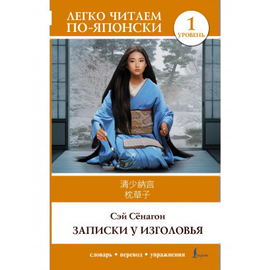 Записки у изголовья. Уровень 1 = Makura no Sōshi.