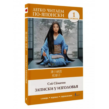 Записки у изголовья. Уровень 1 = Makura no Sōshi.