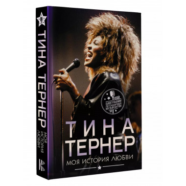Тина Тернер. Моя история любви.