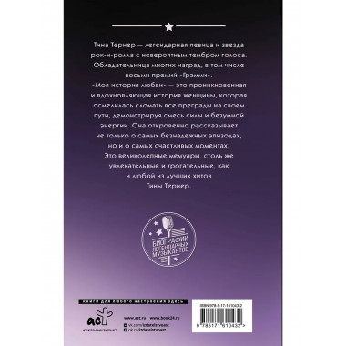 Тина Тернер. Моя история любви.