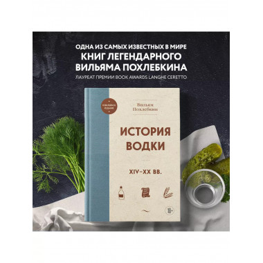 История водки. XIV-XX вв...