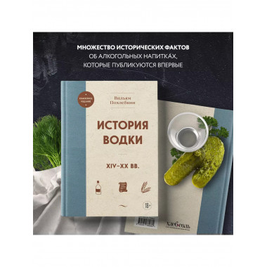 История водки. XIV-XX вв...