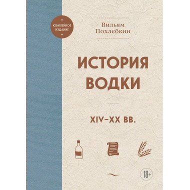 История водки. XIV-XX вв...