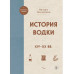 История водки. XIV-XX вв...
