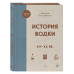 История водки. XIV-XX вв...