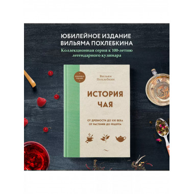 История чая.