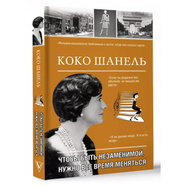 Коко Шанель. Чтобы быть незаменимой, нужно все время менятьс