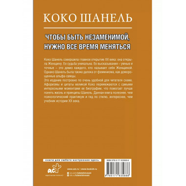 Коко Шанель. Чтобы быть незаменимой, нужно все время менятьс
