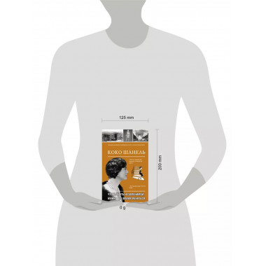 Коко Шанель. Чтобы быть незаменимой, нужно все время менятьс