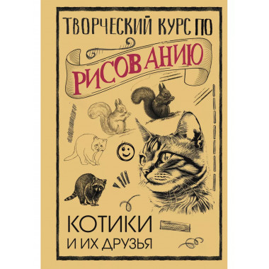 Творческий курс по рисованию. Котики и их друзья.