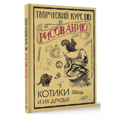 Творческий курс по рисованию. Котики и их друзья.